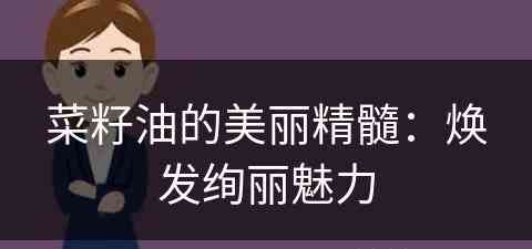 菜籽油的美丽精髓：焕发绚丽魅力